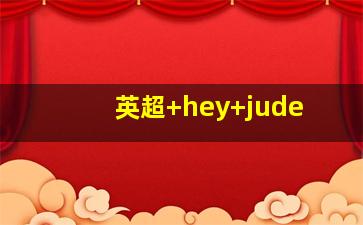 英超 hey jude